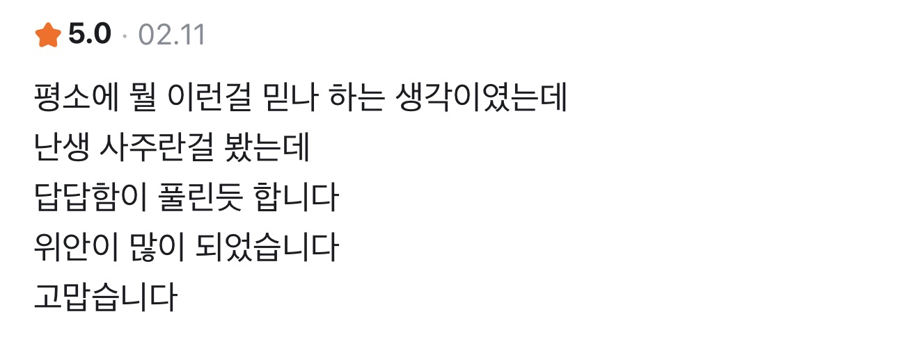 사주정가 당근 실제 후기 캡처 2